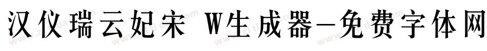汉仪瑞云妃宋 W生成器字体转换